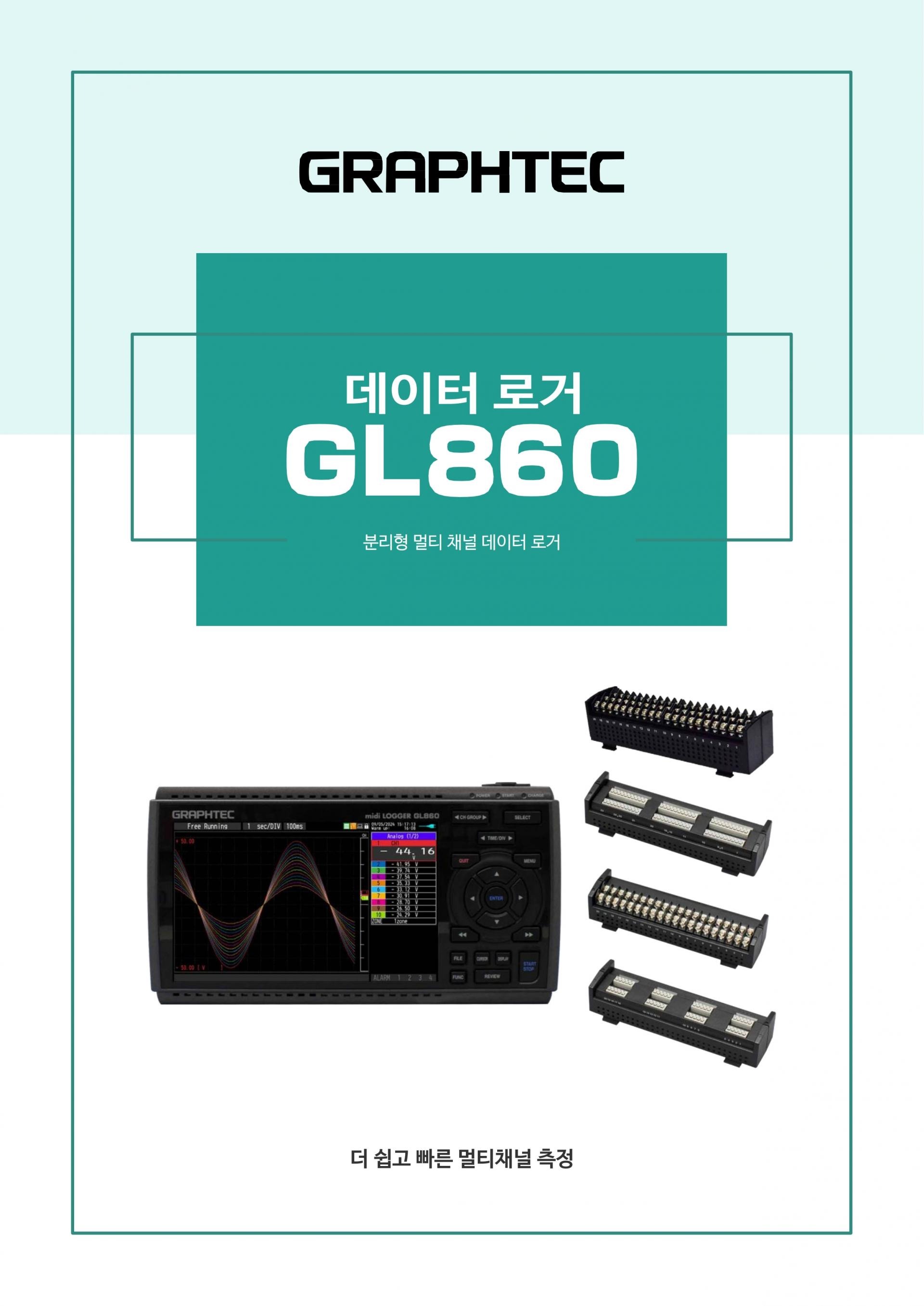 그라프텍 GRAPHTEC GL860 분리형 멀티채널 데이터 로거 -  – 굿맨시스템