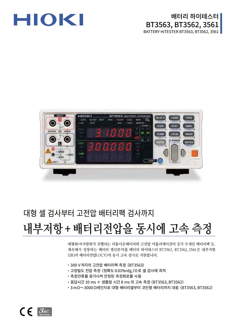 히오키 HIOKI BT3562A 배터리 하이테스터 – 굿맨시스템 (가격문의)