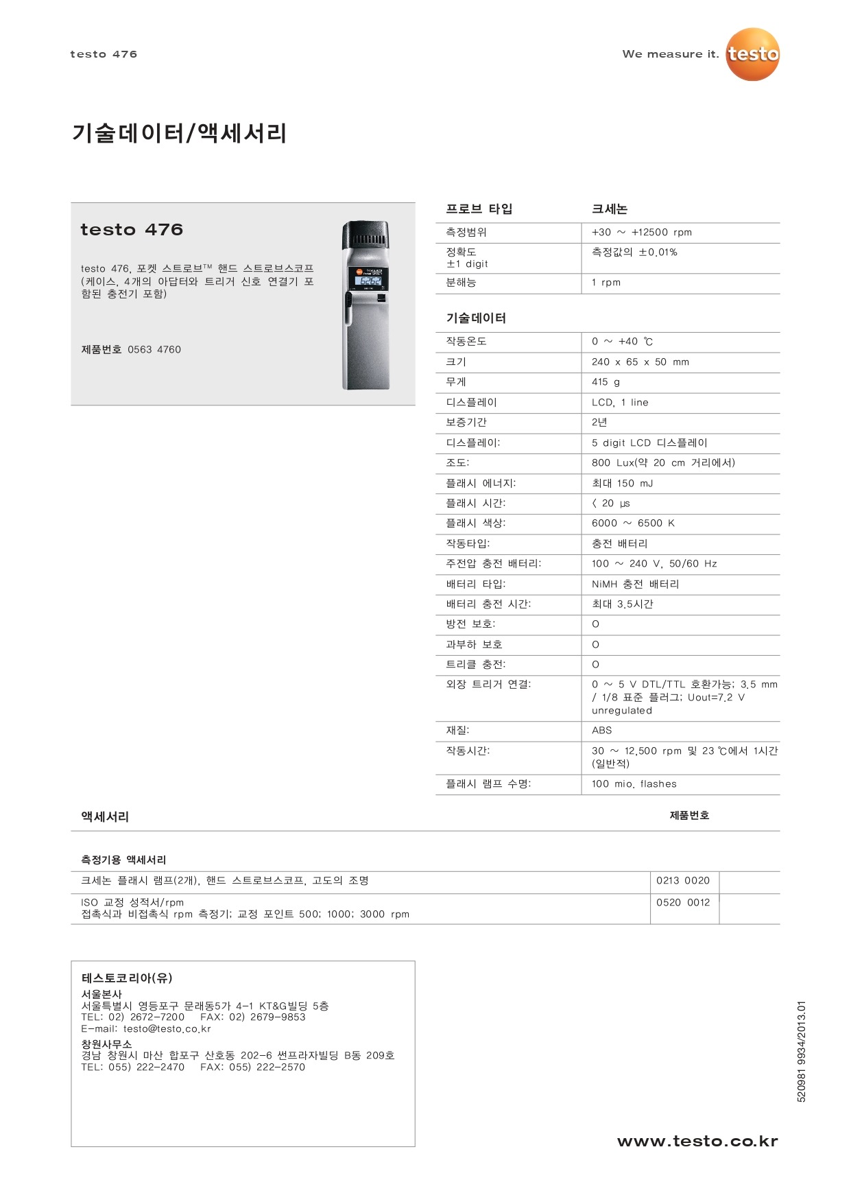 테스토 TESTO 476 스트로브 스코프 (가격문의)