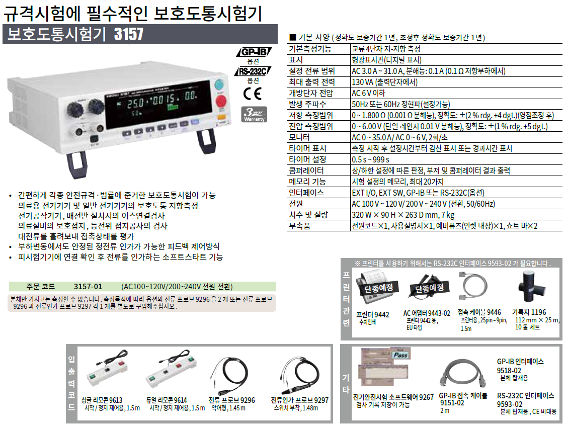 히오키 HIOKI 3157 보호 도통 시험기 – 굿맨시스템 ()