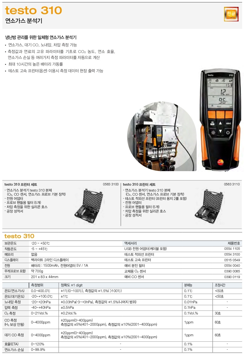 테스토 TESTO 310 연소가스 분석기 (세트 및 )
