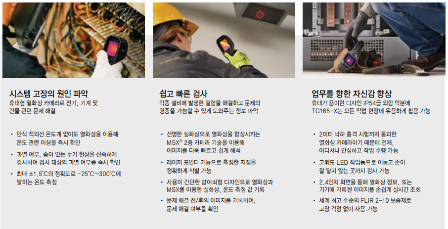 플리어 FLIR TG165-X 적외선영상온도계 (가격문의)