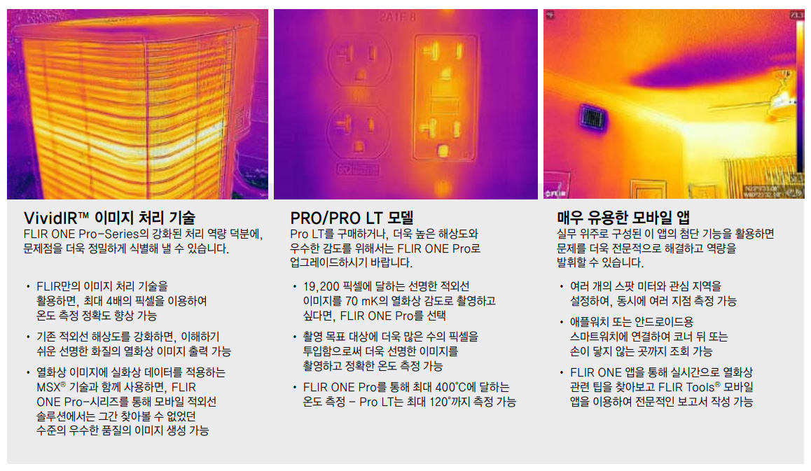 플리어 FLIR ONE PRO 스마트폰용 열화상카메라 (160 x120) – 굿맨시스템 (가격문의)