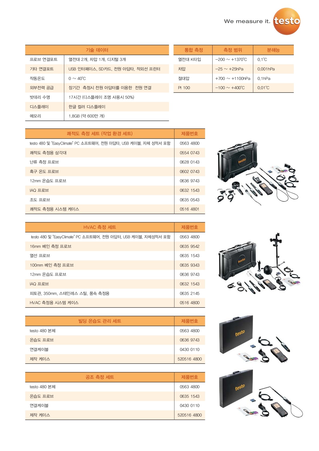 테스토 TESTO 480 다기능 종합 환경 측정기 (가격문의)
