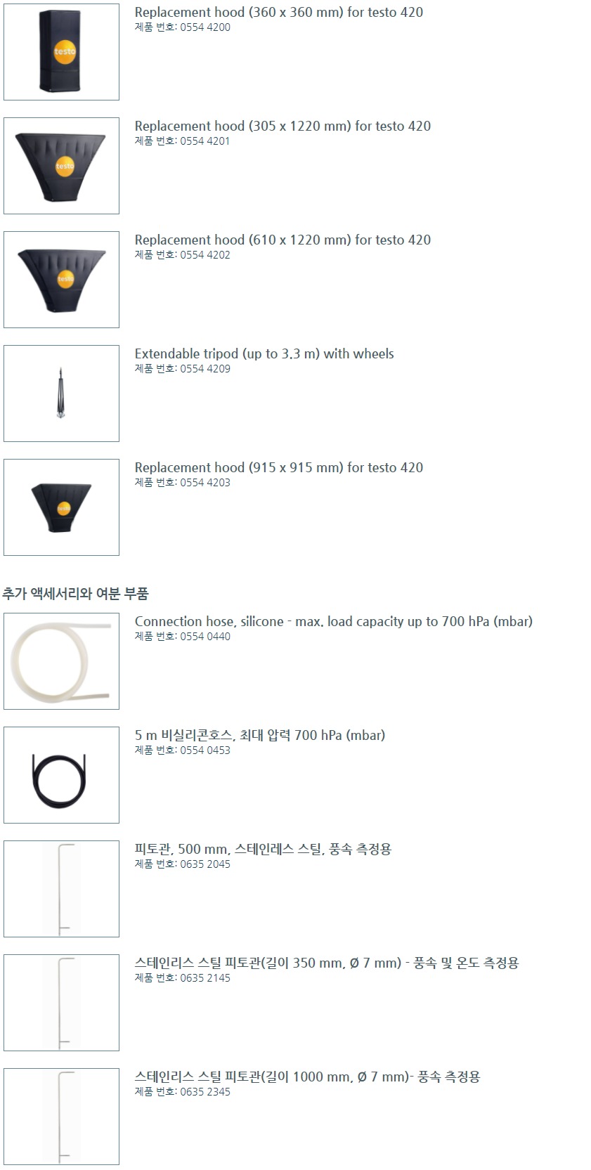 테스토 TESTO 420 후드형 풍량계 (가격문의)