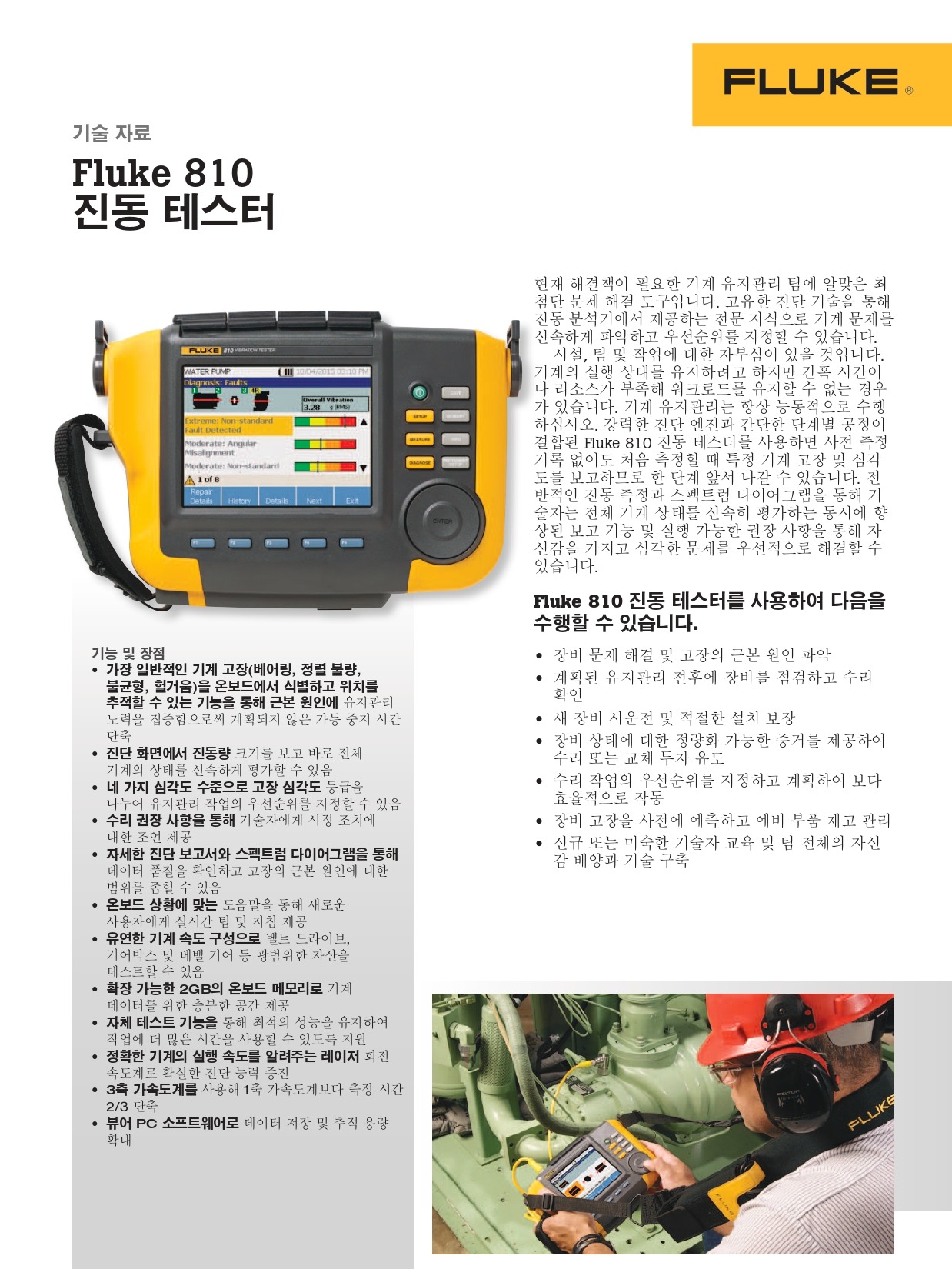 FLUKE 플루크 810 진동 테스터 (가격문의)