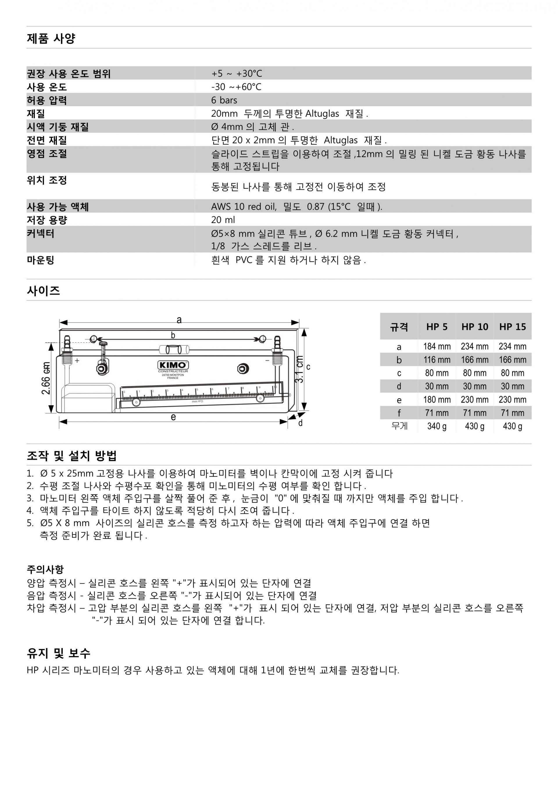 키모 KIMO HP – 액주형 마노미터 시리즈 (경사형) HP 15 / HP 10 / HP 5 (가격문의)