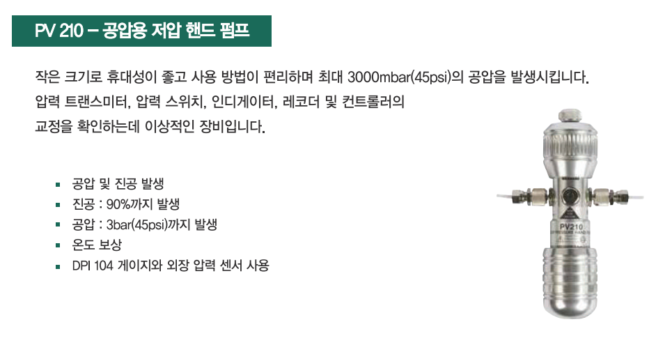 DRUCK 드럭 PV210-104 핸드펌프 미압 압력교정기 (3bar) - 가격문의