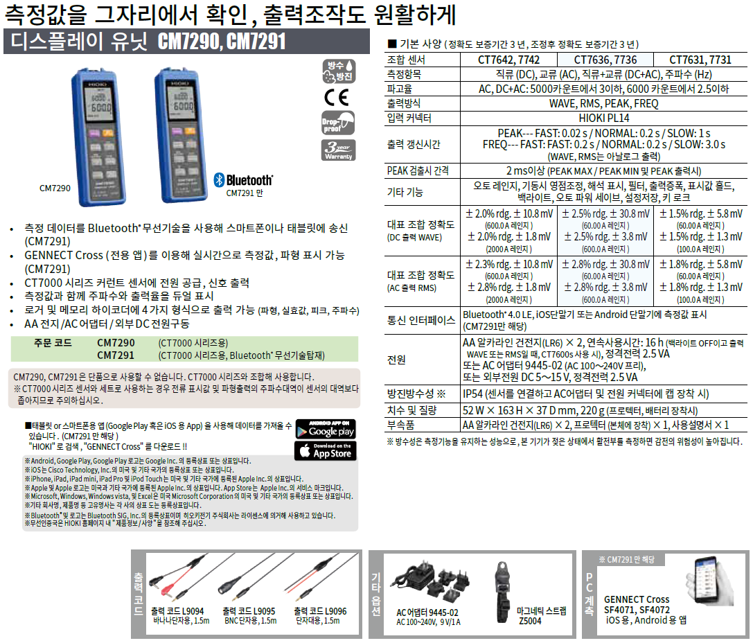 히오키 HIOKI CM7291 디스플레이 유닛 (Bluetooth® 무선기술탑재) -