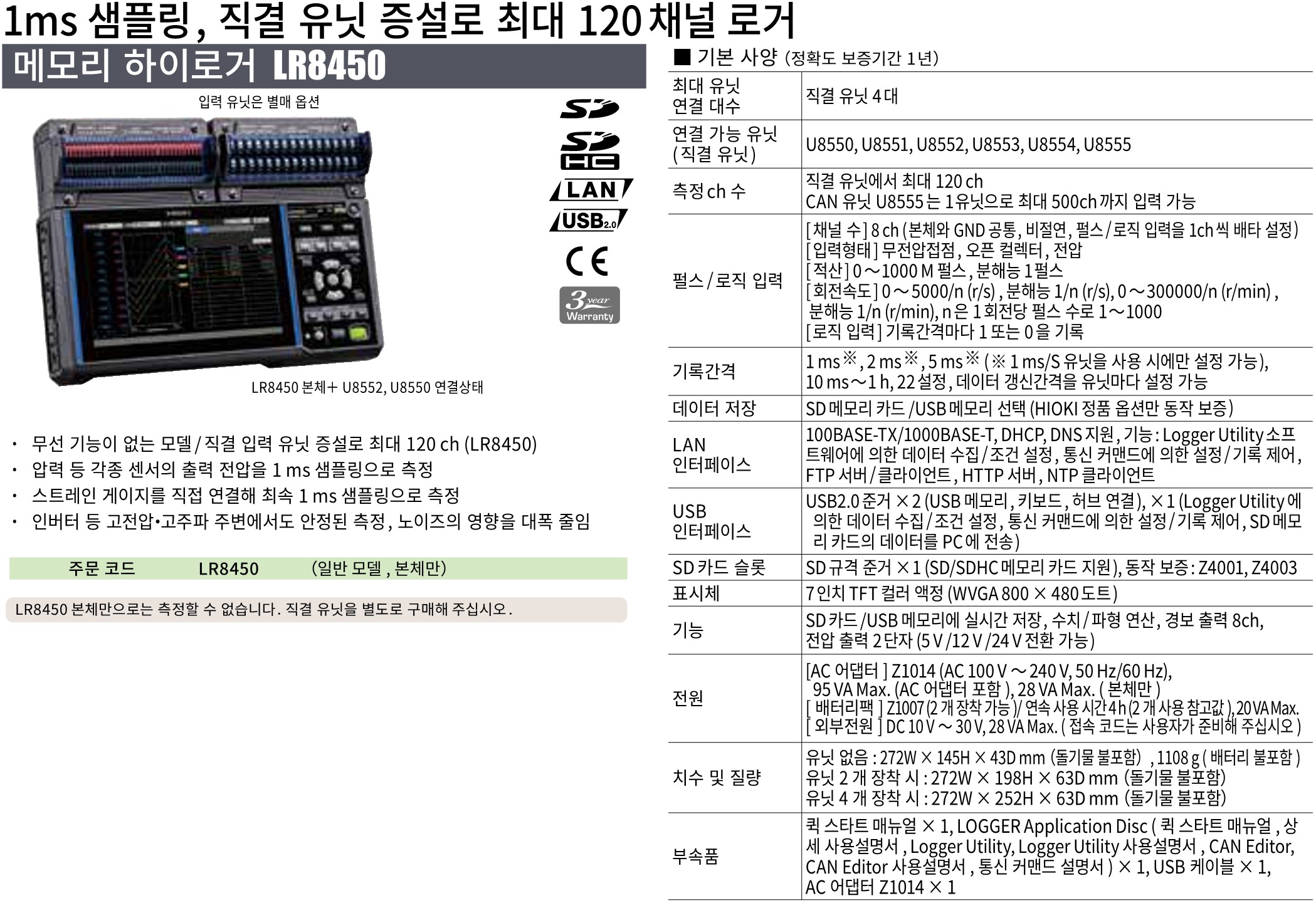 히오키 HIOKI LR8450 메모리 하이로거 (Max.120~330ch) ()