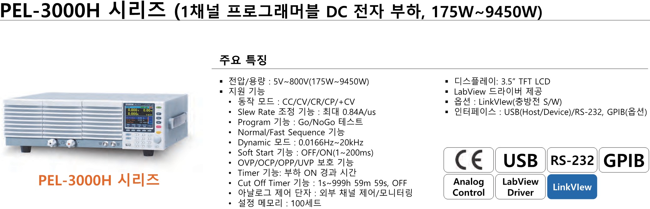 GW INSTEK 굿윌 인스텍 굿윌인스텍 PEL-3000 & PEL-3000H 프로그래머블 벤치탑 DC 전자부하 시리즈 (가격문의)