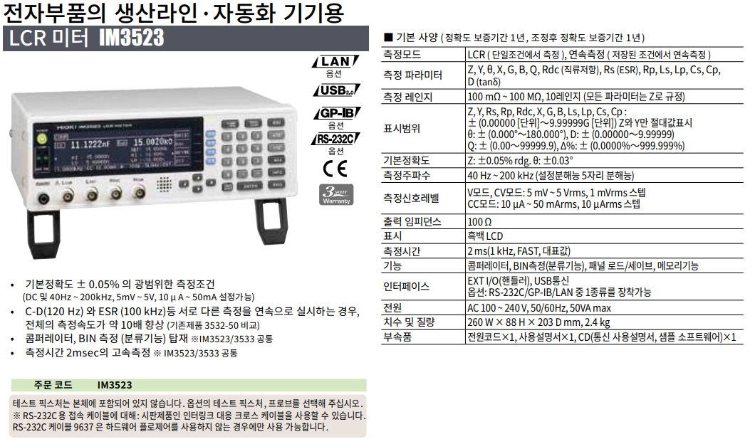 HIOKI 히오키 IM3523 LCR미터 – 굿맨시스템 ()
