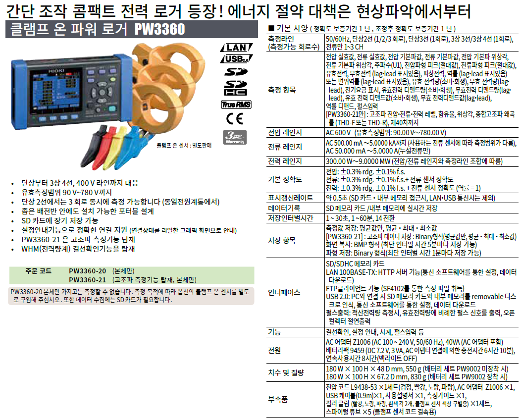 히오키 HIOKI PW3360 – 클램프 온 파워 로거 ()