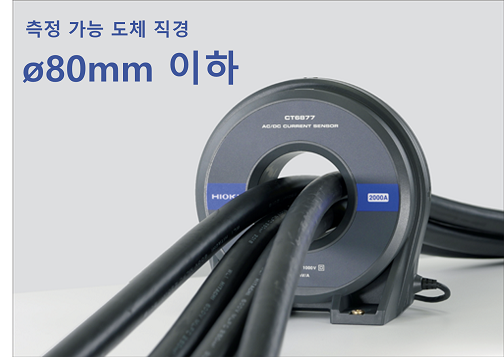 HIOKI 히오키 CT6877A AC/DC 커런트 센서 – 굿맨시스템 (가격문의)