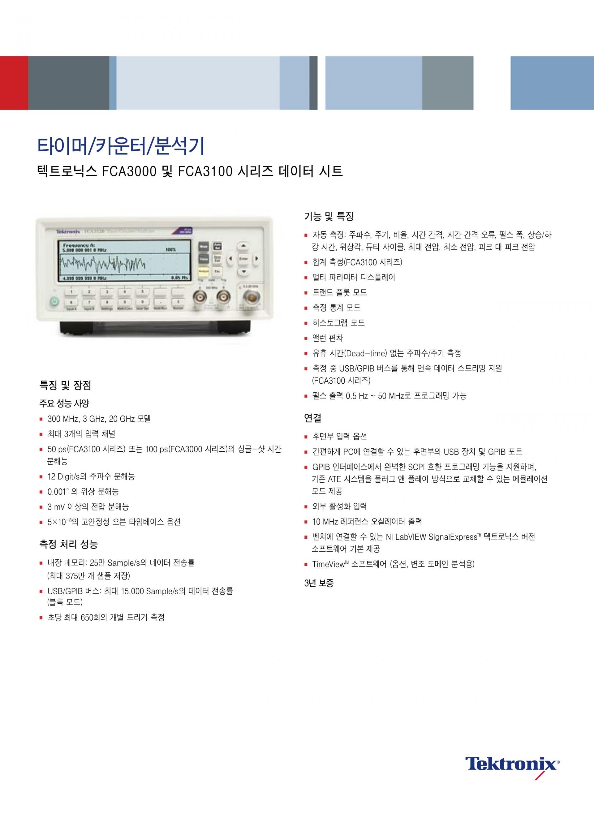 TEKTRONIX 텍트로닉스 FCA3000 & FCA3100 주파수 카운터 시리즈 3000 / 3003 / 3020 / 3100 ...