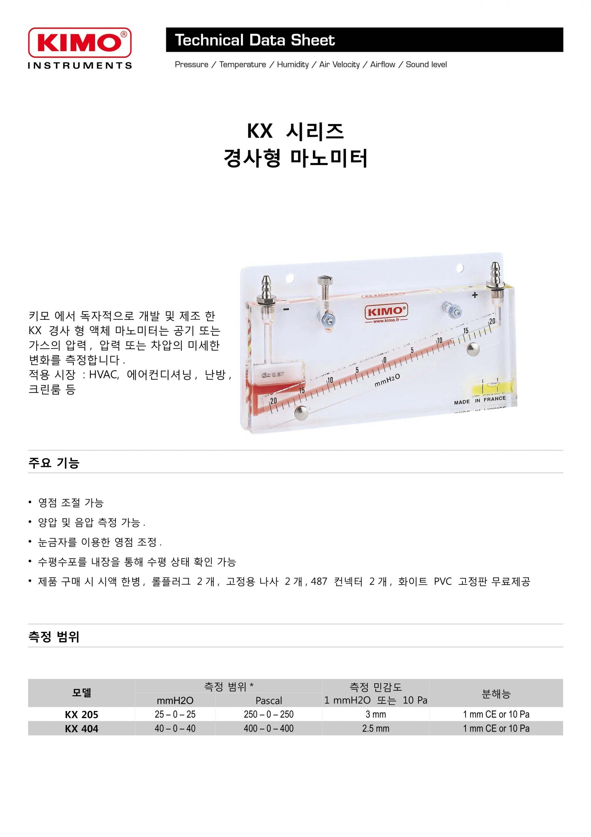 키모 KIMO KX 액주형 마노미터 시리즈 (경사형) KX 205 / KX 404 ()