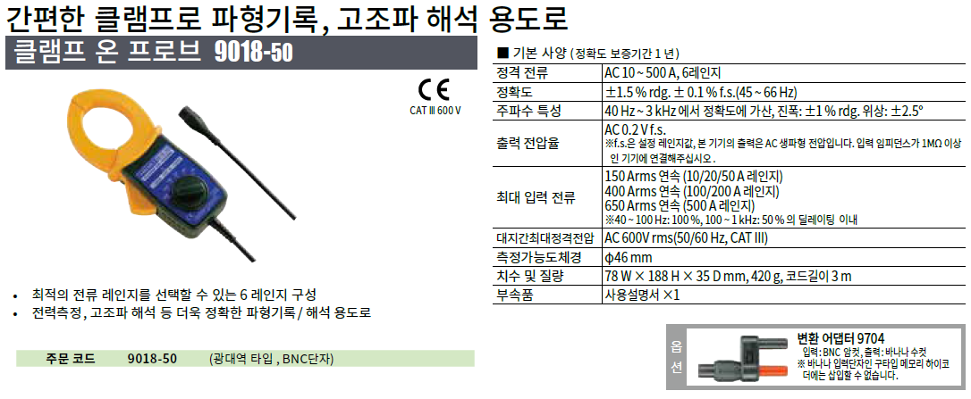 히오키 HIOKI 9018-50 – 클램프 온 프로브 ()