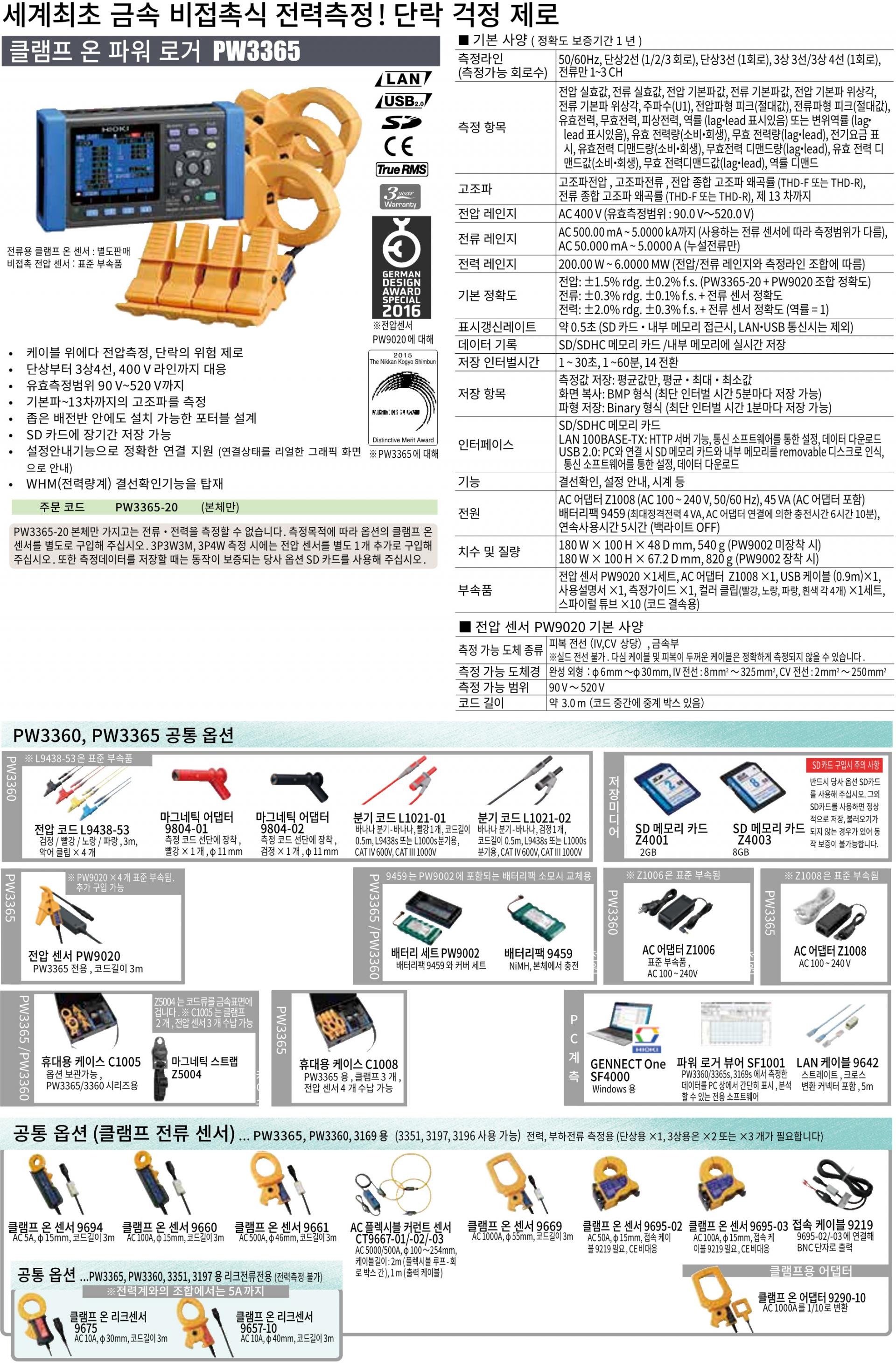 히오키 HIOKI PW3365-20 클램프 온 파워로거 정품 – 굿맨시스템 ()