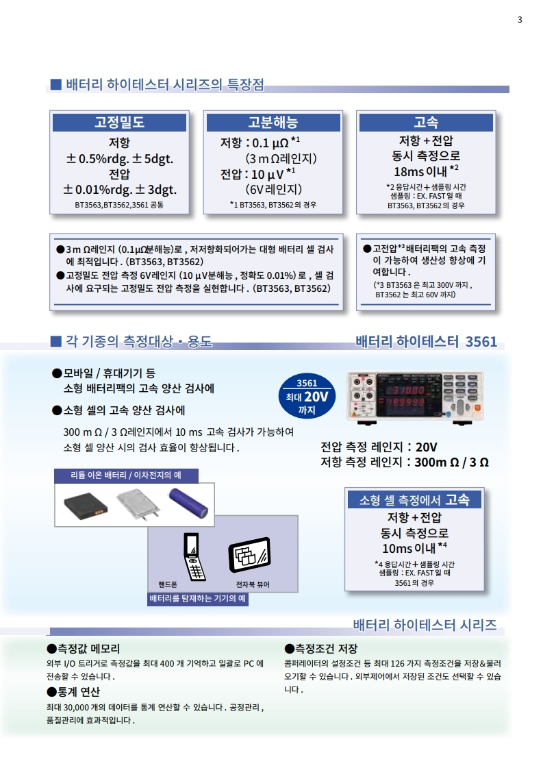 히오키 HIOKI BT3563A 배터리 하이테스터 (가격문의)
