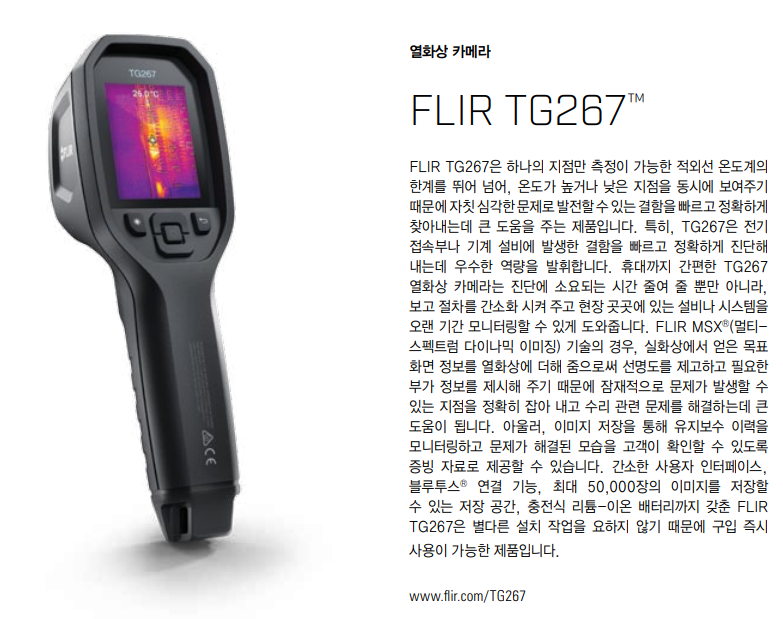 FLIR 플리어 TG267 적외선영상온도계 – 굿맨시스템 ()