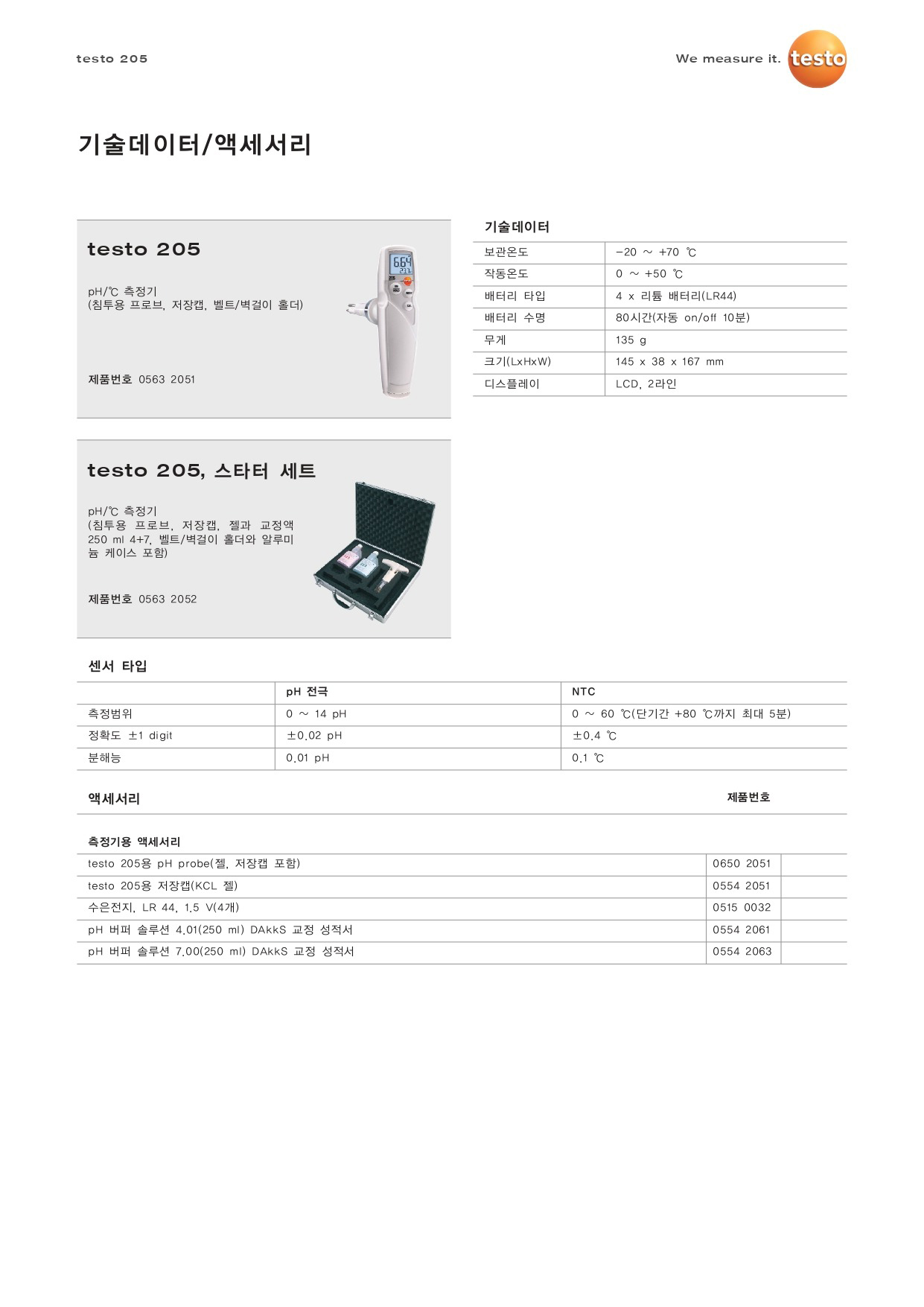 테스토 TESTO 205 식품 전문가용 pH 측정기 0563 2051 & 0563 2052 (가격문의)