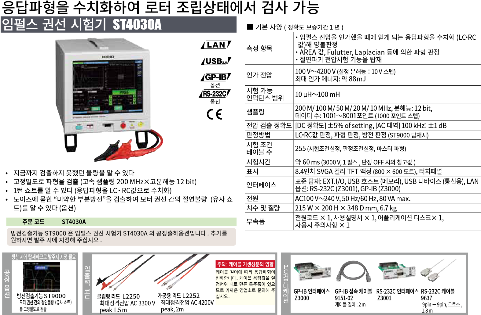히오키 HIOKI ST4030A 임펄스 권선 시험기 – 굿맨시스템 ()