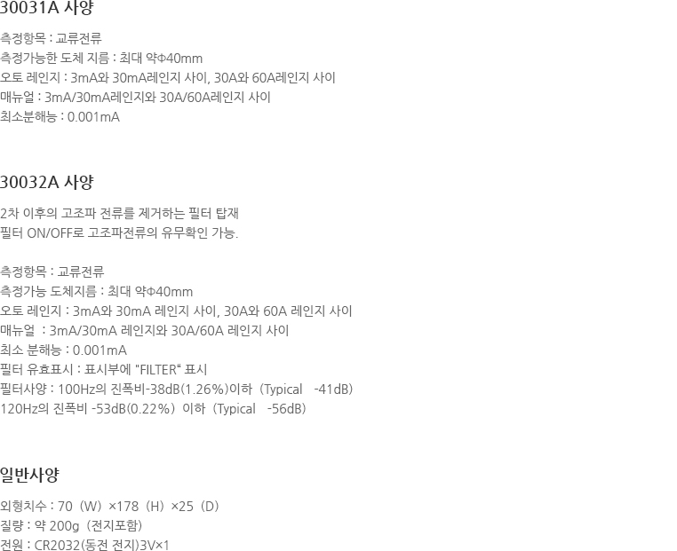 YOKOGAWA 요꼬가와 30031A, 30032A 누설 클램프 온 테스터 (가격문의)