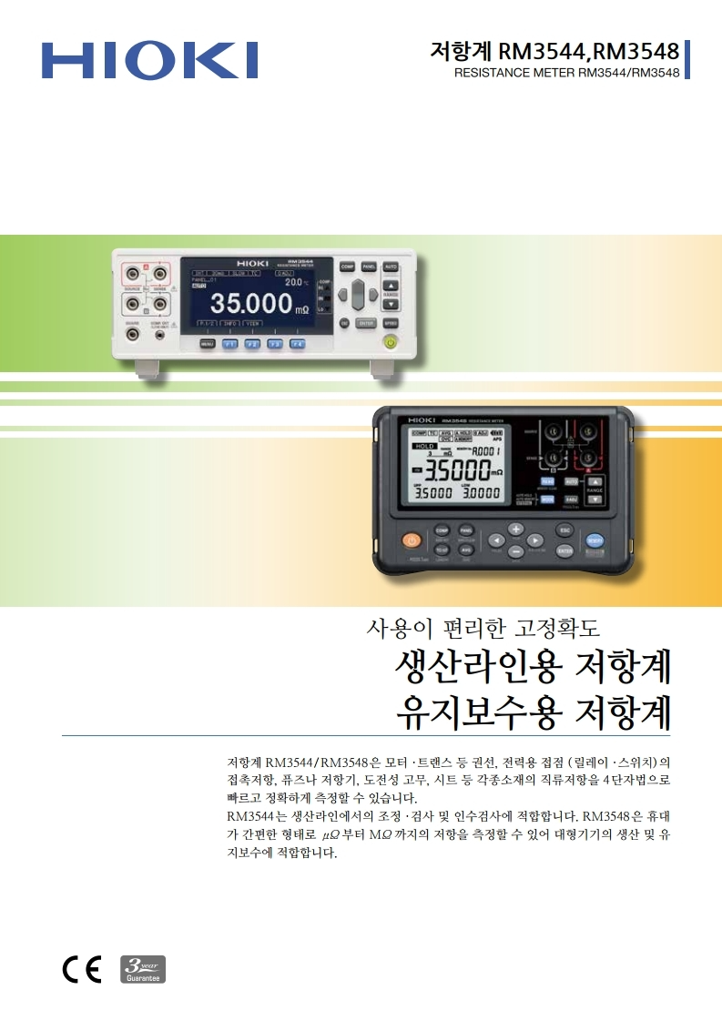 HIOKI 히오키 RM3548 저항계 (가격문의) – 굿맨시스템