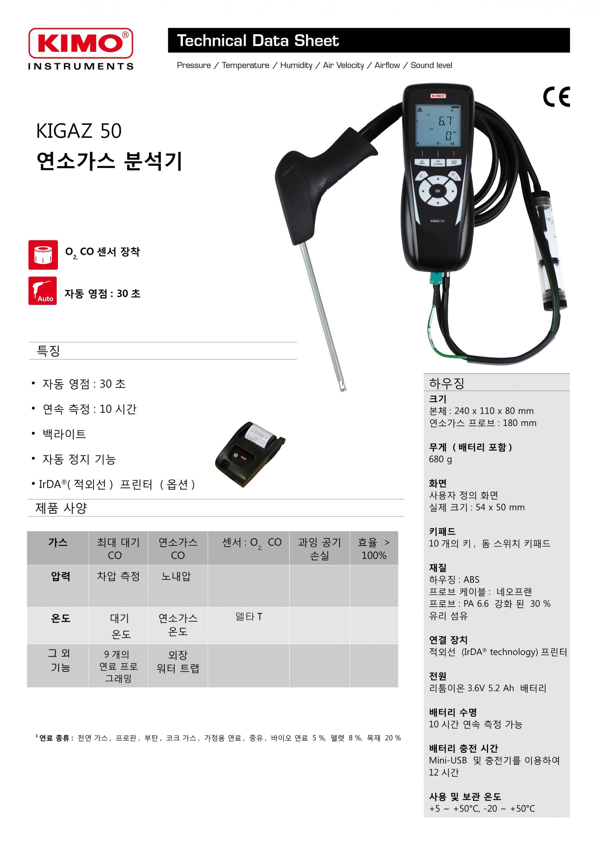 키모 KIMO KIGAZ50 연소가스분석기 ()