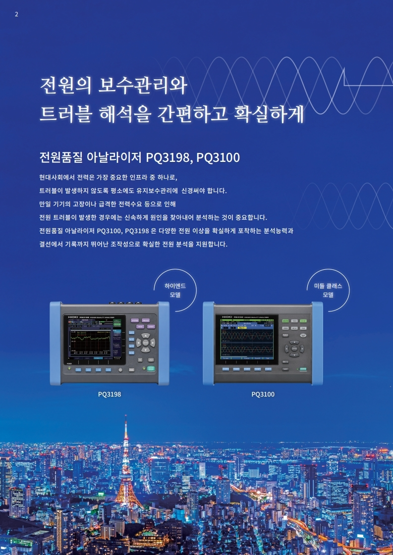 HIOKI 히오키 PQ3198 전원품질 아날라이저 (가격문의) – 굿맨시스템