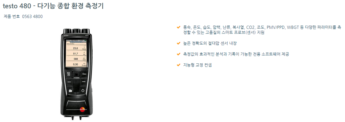 테스토 TESTO 480 다기능 종합 환경 측정기 ()