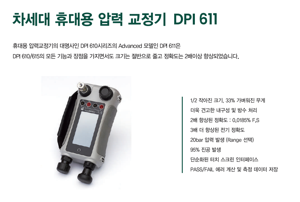 드럭 DRUCK DPI611 – 휴대용 압력교정기 - 가격문의
