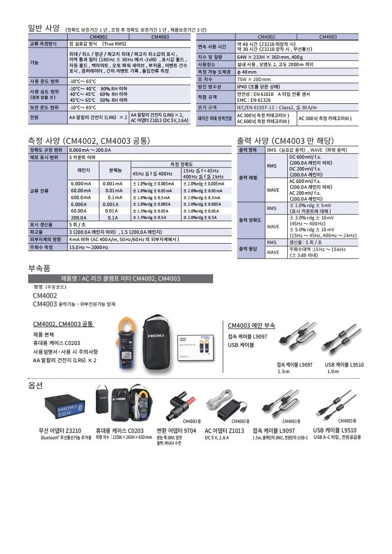 히오키 HIOKI CM4003 AC 리크 클램프 미터 (출력, 외부전원기능 탑재) (가격문의)