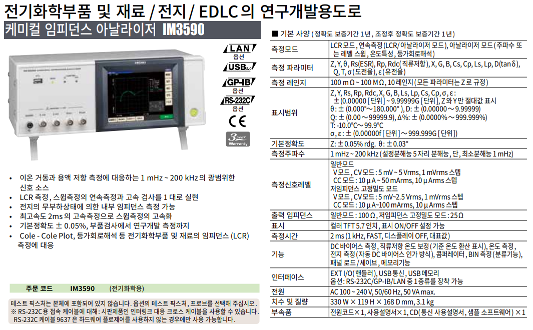 HIOKI 히오키 IM3590 케미컬 임피던스 아날라이저 – 굿맨시스템 ()