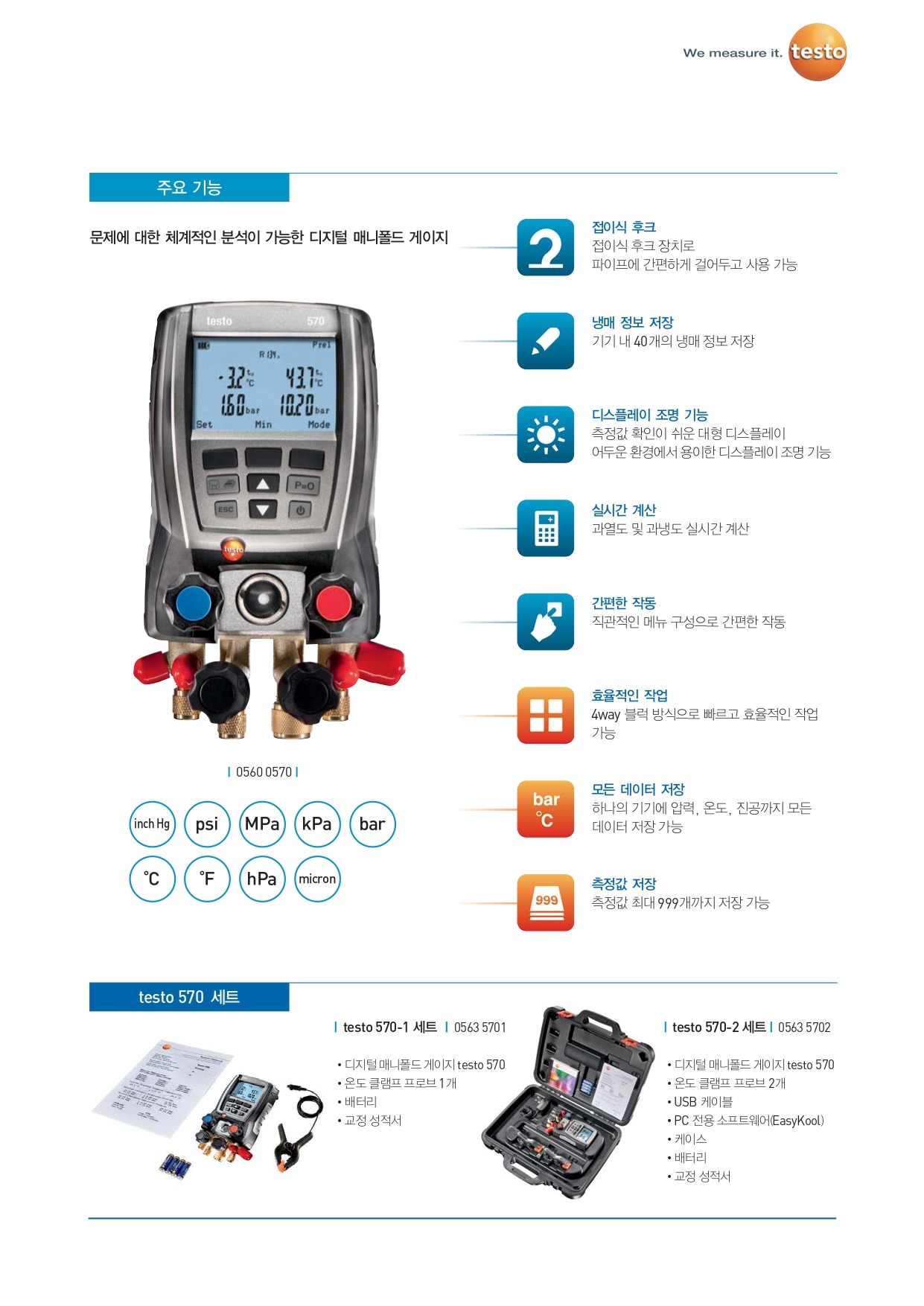 테스토 TESTO 570-1 디지털 매니폴드 게이지 ( 0563 5701 ) (가격문의) goodmansystem