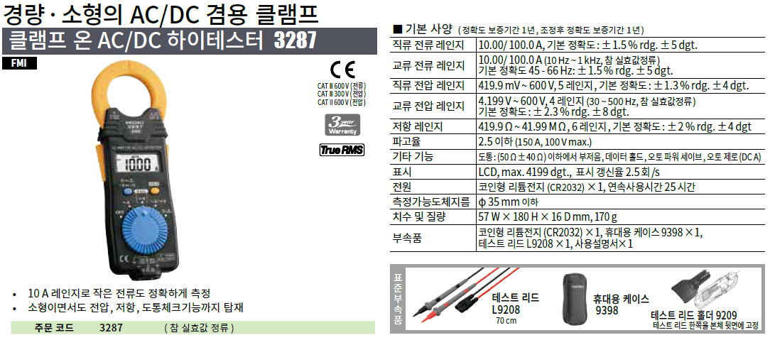 HIOKI 히오키 3287 클램프온 AC/DC 하이테스터 ()