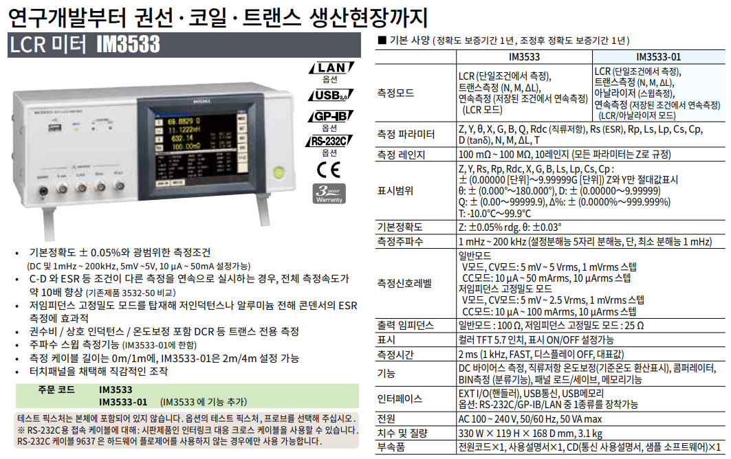 HIOKI 히오키 IM3533 LCR미터 – 굿맨시스템 ()