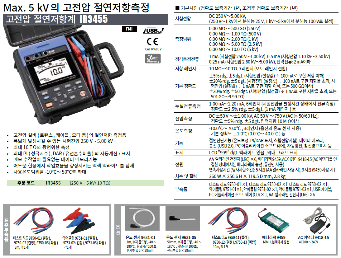 히오키 HIOKI IR3455 – 고전압 절연저항계 ()