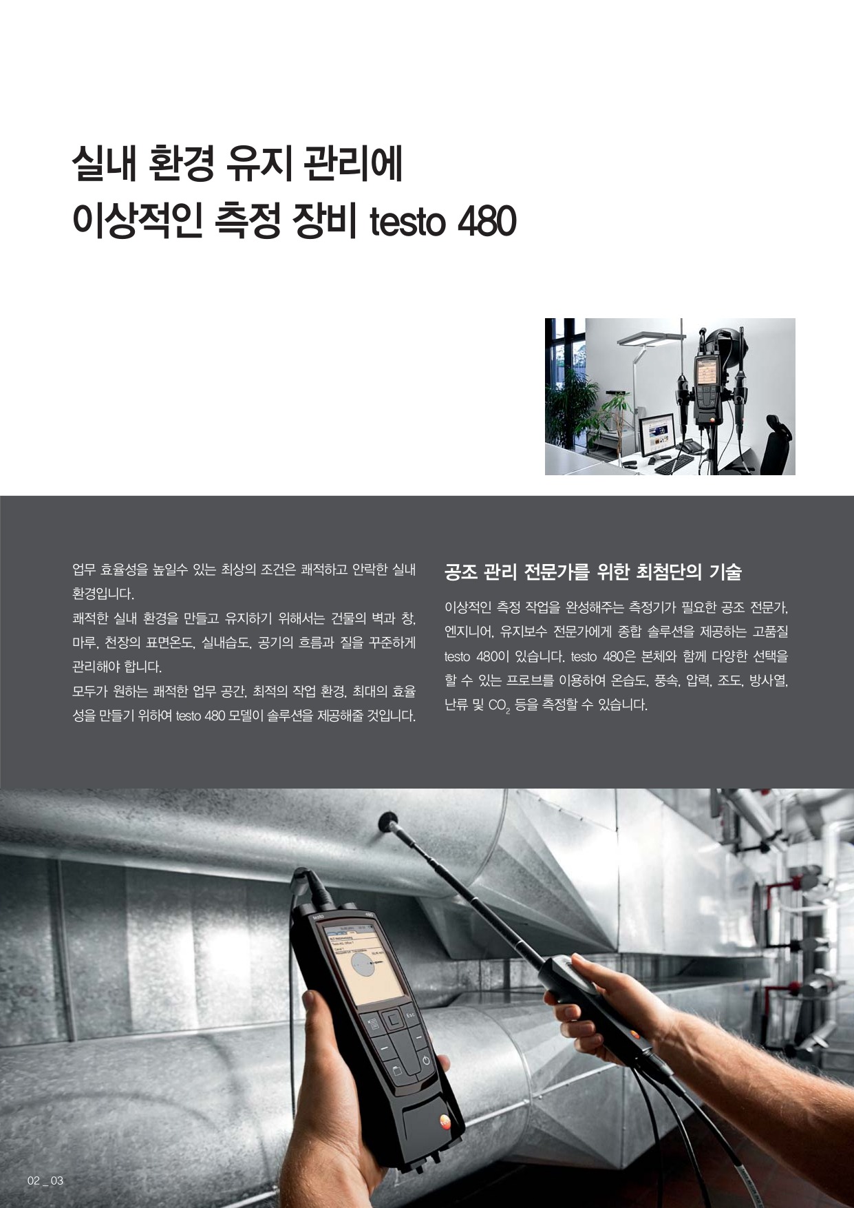 테스토 TESTO 480 다기능 종합 환경 측정기 (가격문의)