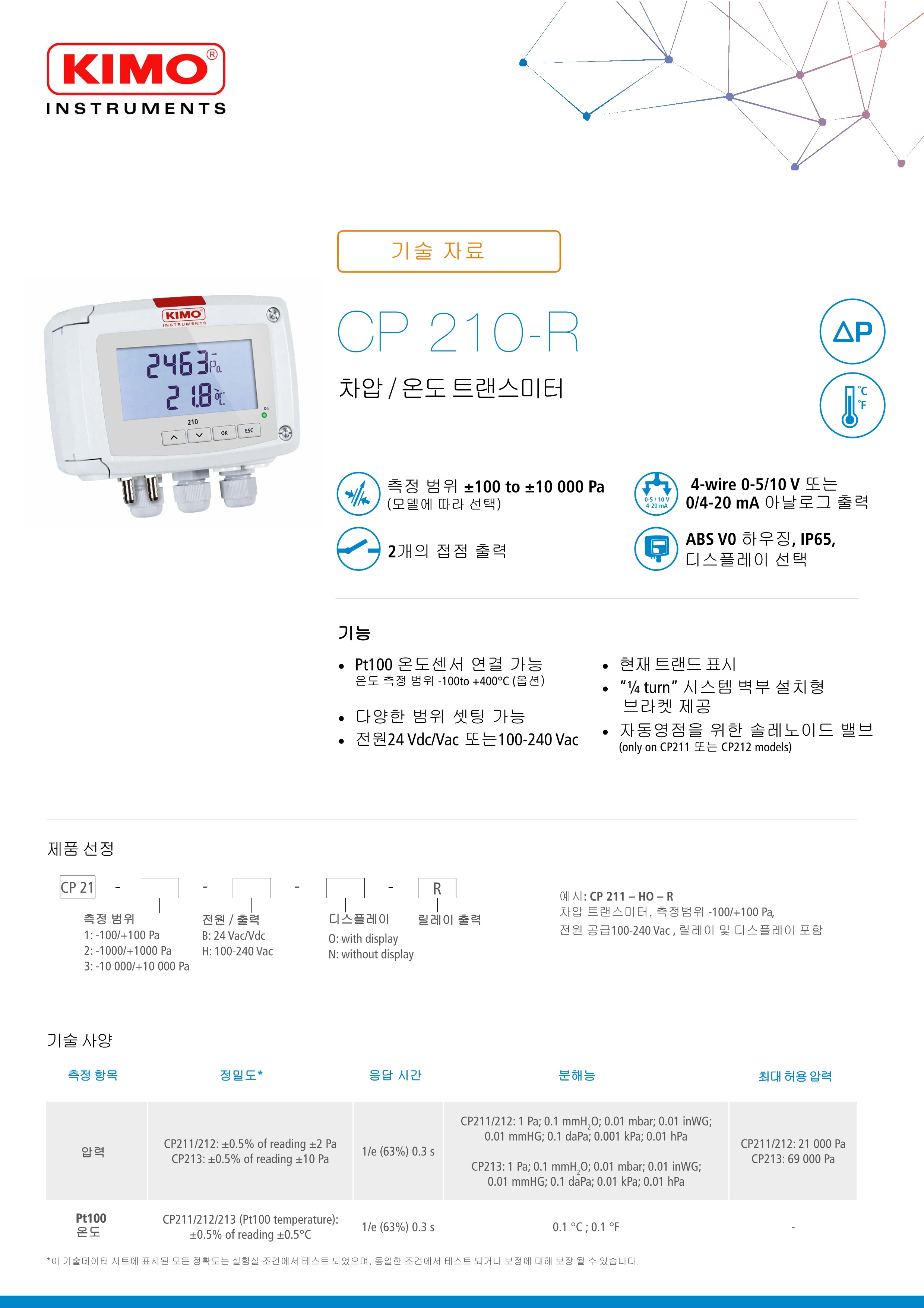 키모 KIMO CP210 (SQR) 압력/풍압/풍속 트랜스미터 ()