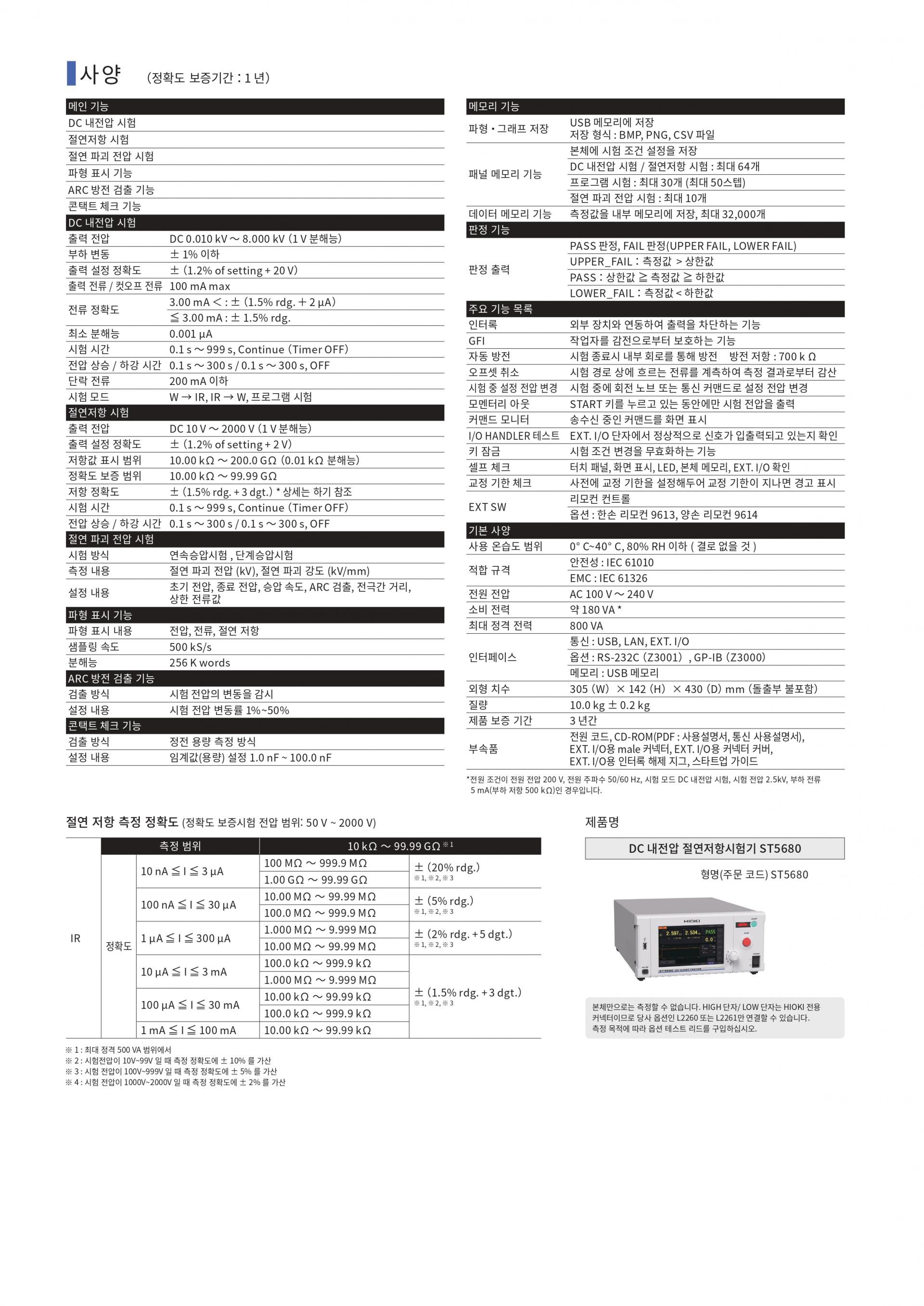 HIOKI 히오키 ST5680 DC 내전압 절연저항시험기 (가격문의)