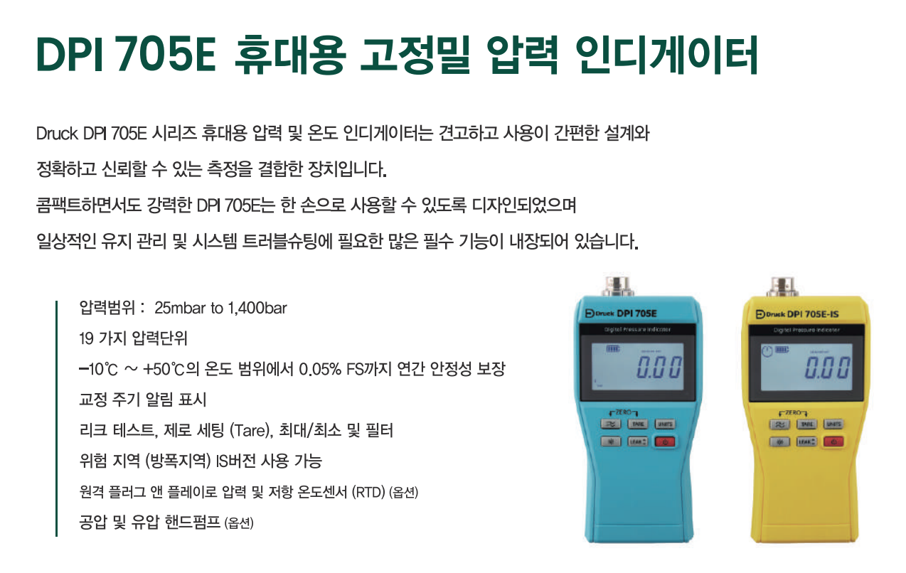 DRUCK 드럭 DPI705e 휴대용 압력인디게이터 (0.1%~0.025%) - 가격문의