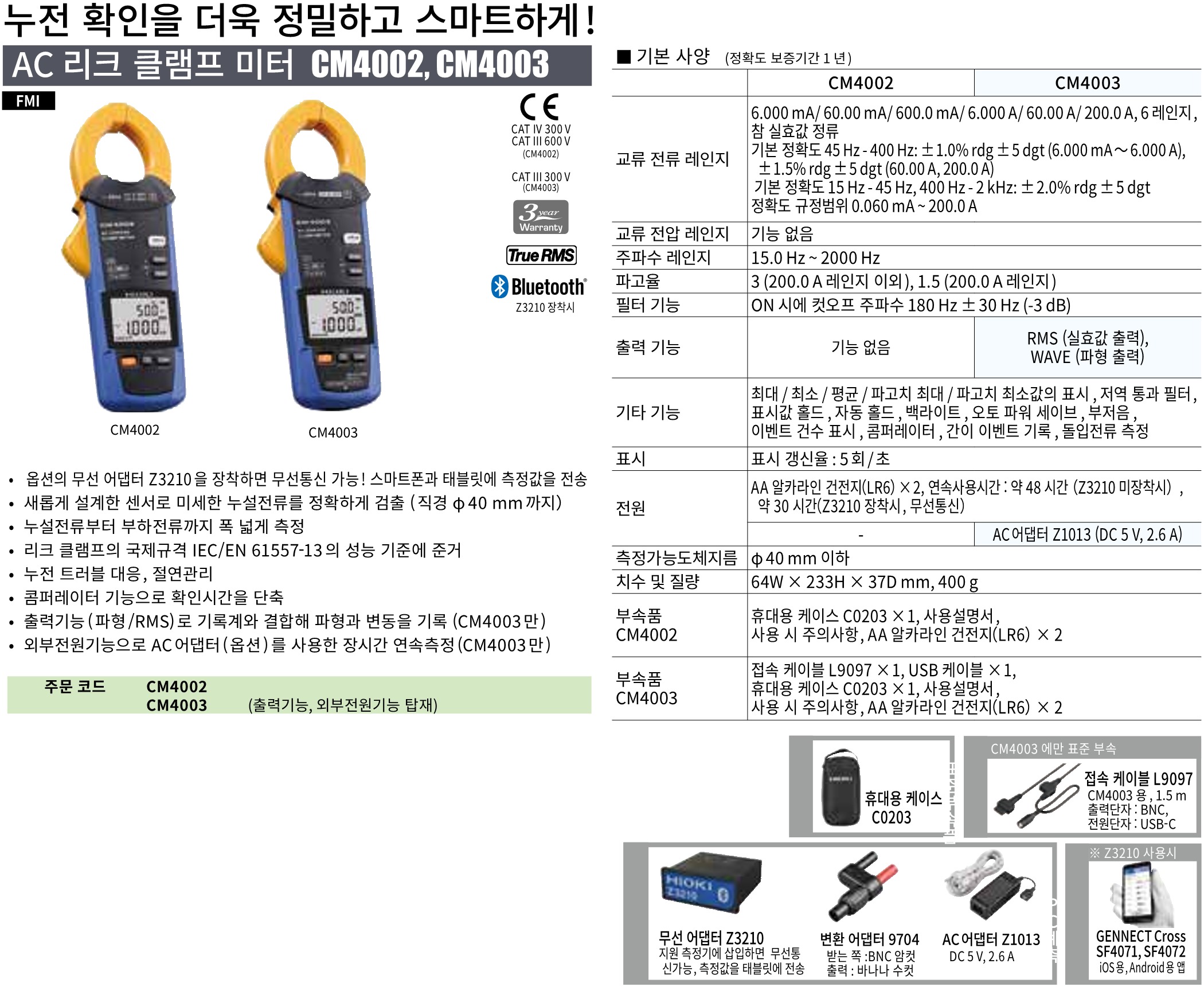 히오키 HIOKI CM4003  AC 리크 클램프 미터 (출력, 외부전원기능 탑재) ()