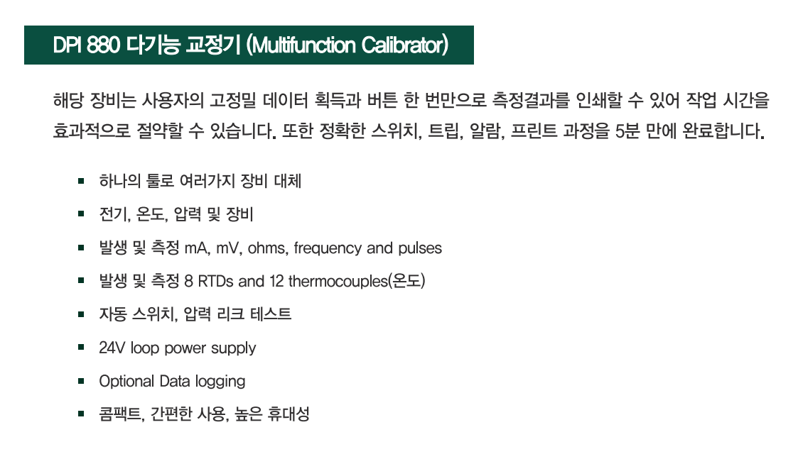 드럭 DRUCK DPI880 다기능 교정기 - 가격문의