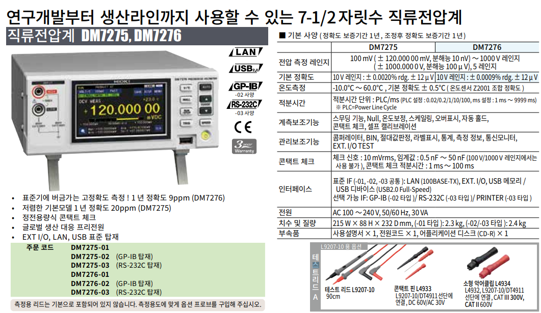 히오키 HIOKI DM7275 직류전압계 벤치형 멀티미터 -  goodmansystem