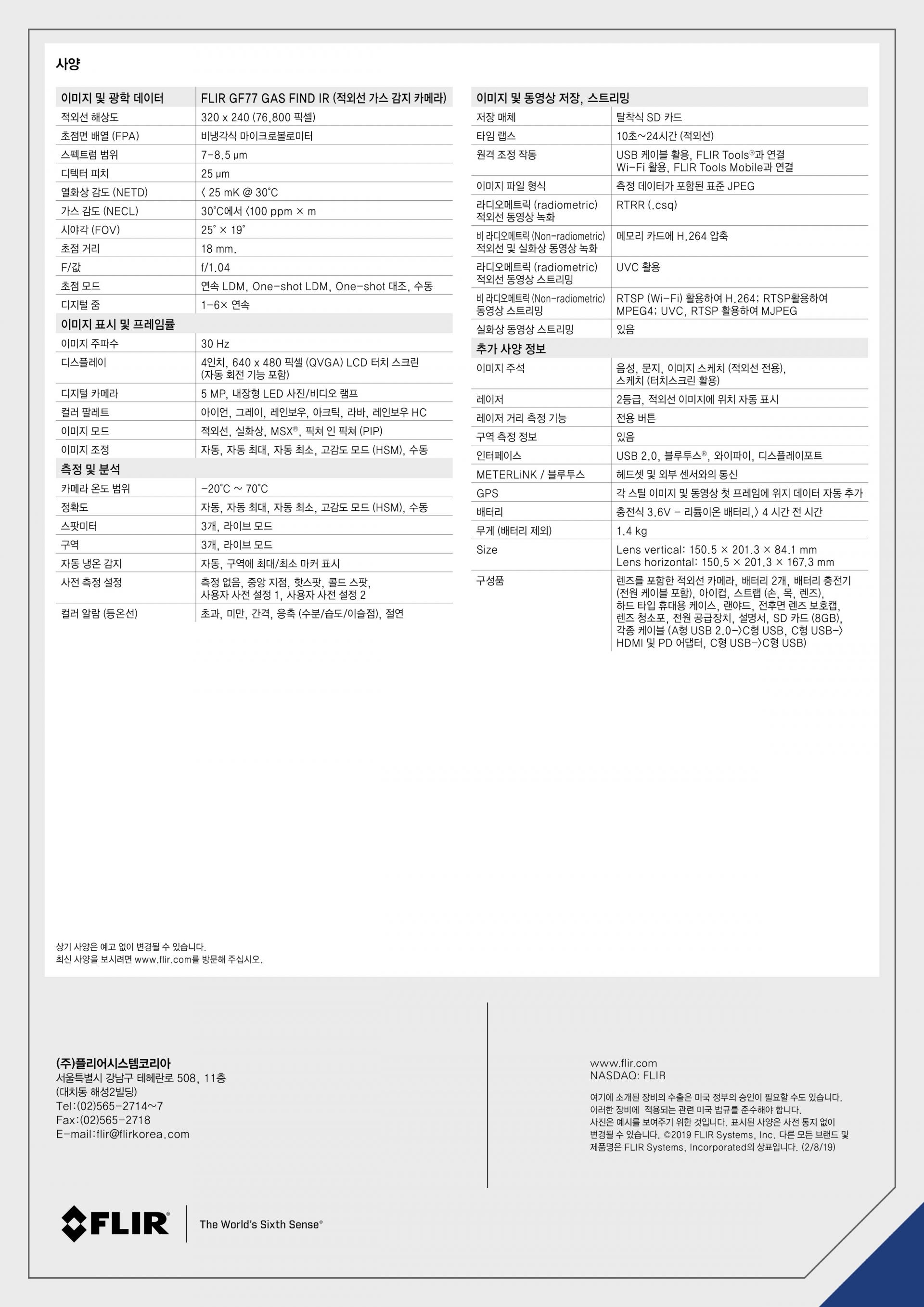 플리어 FLIR GF77 | 적외선 가스 디텍터 (가격문의)