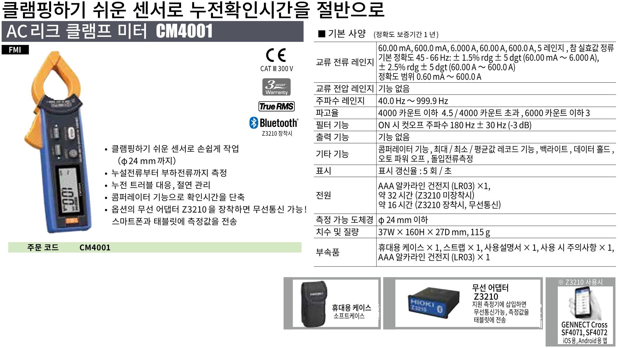 HIOKI 히오키 CM4001 – AC 리크 클램프 미터 ()