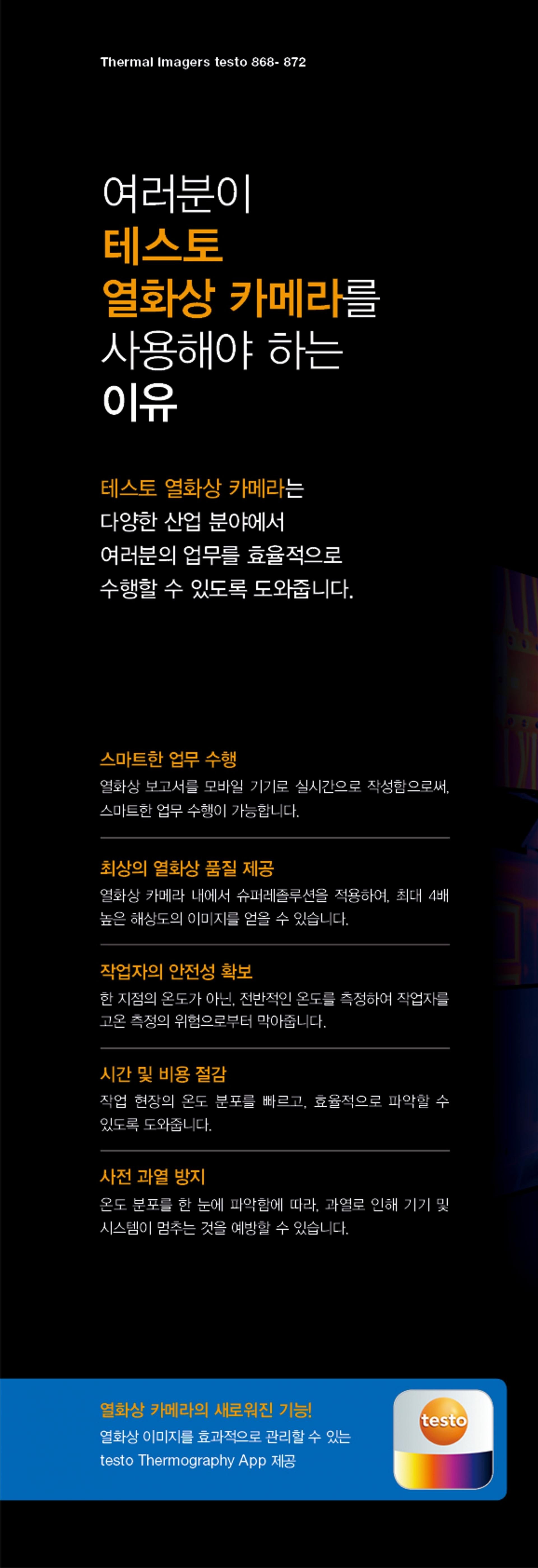 테스토 TESTO 872 열화상카메라 (320 x240) – 굿맨시스템 (가격문의)