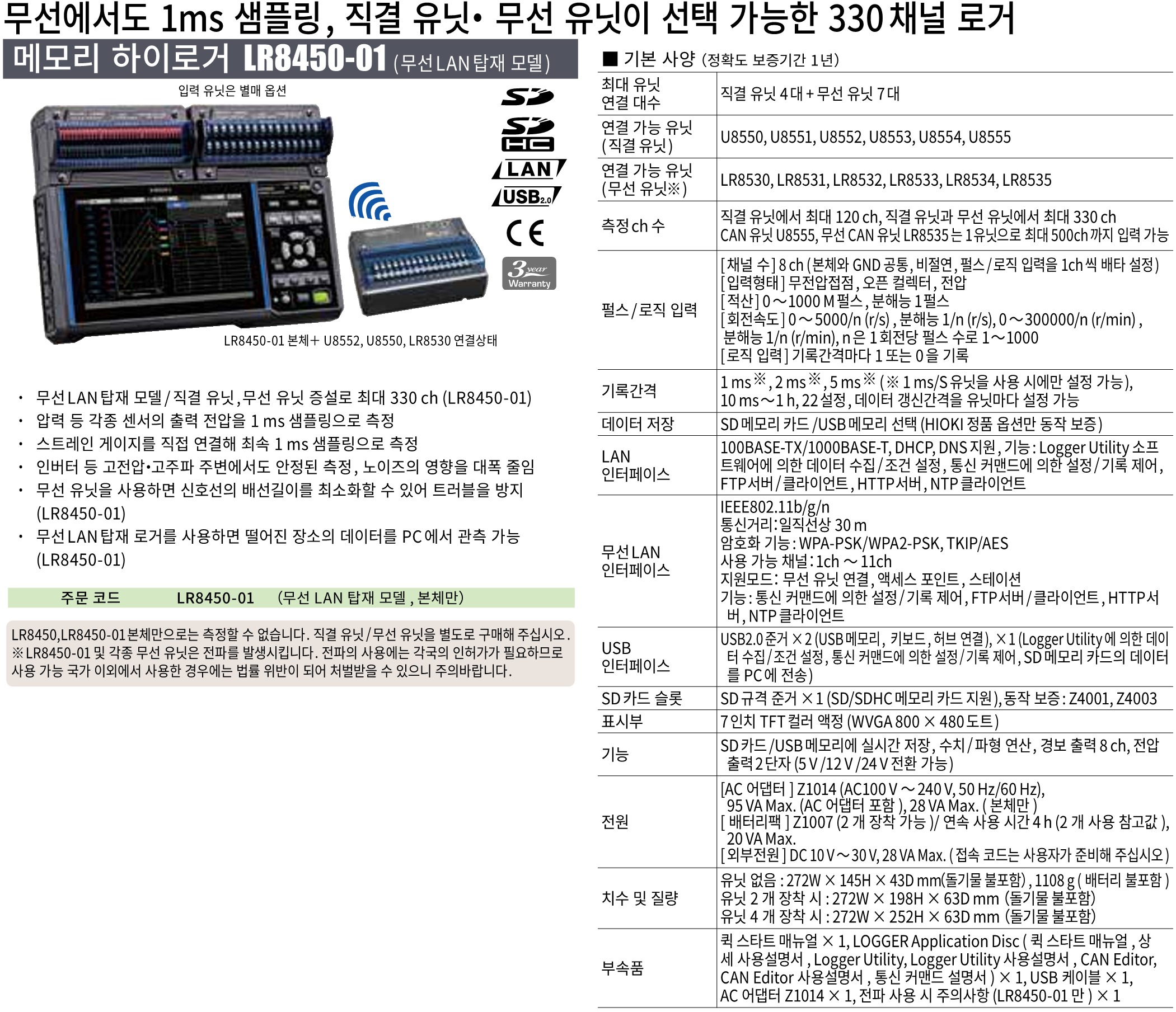 히오키 HIOKI LR8450 메모리 하이로거 (Max.120~330ch) (가격문의)