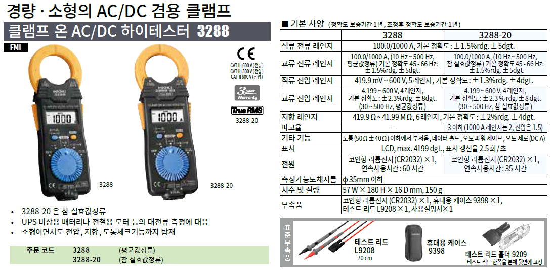 히오키 HIOKI 3288, 3288-20 클램프온 AC/DC 하이테스터 ()